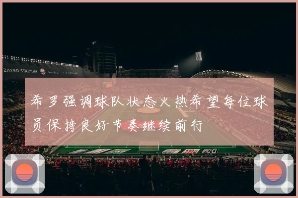希罗强调球队状态火热希望每位球员保持良好节奏继续前行