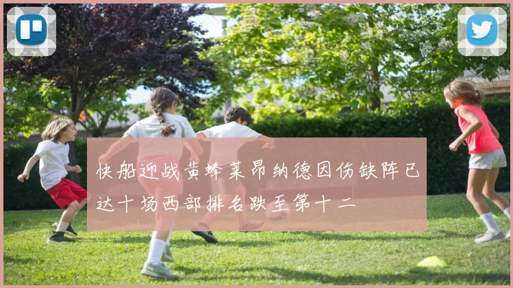 快船迎战黄蜂莱昂纳德因伤缺阵已达十场西部排名跌至第十二