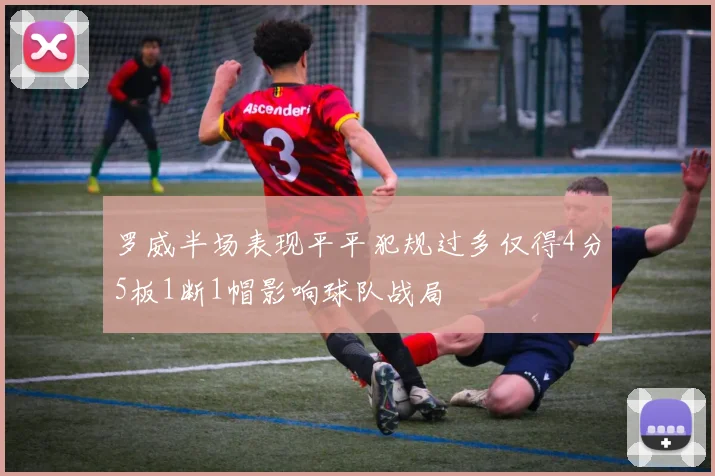 罗威半场表现平平犯规过多仅得4分5板1断1帽影响球队战局