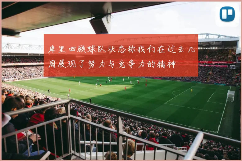 库里回顾球队状态称我们在过去几周展现了努力与竞争力的精神