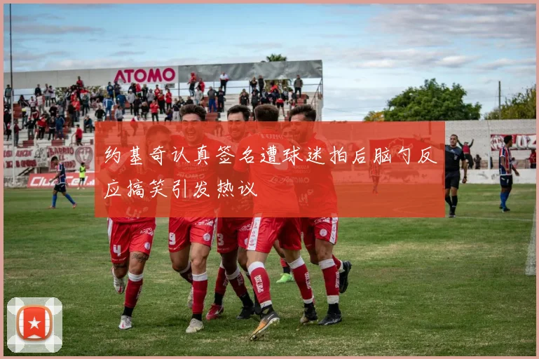 约基奇认真签名遭球迷拍后脑勺反应搞笑引发热议
