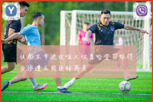 快船末节进攻哑火仅靠哈登罚球得分惨遭灰熊逆转再负