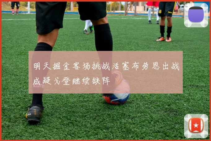 明天掘金客场挑战活塞布劳恩出战成疑戈登继续缺阵
