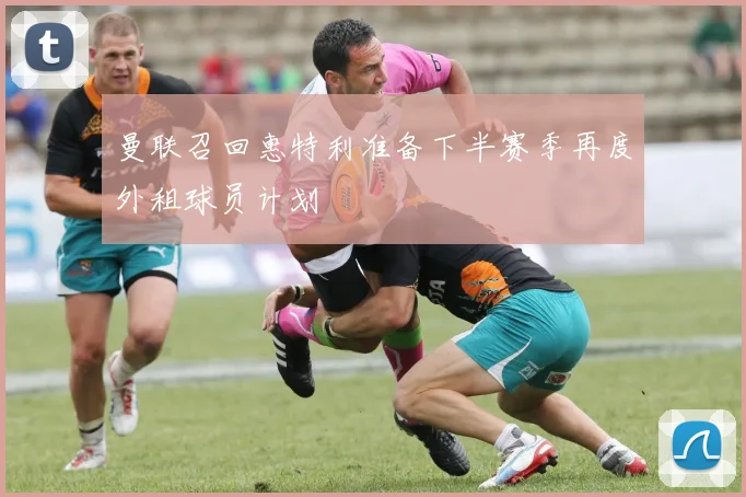 曼联召回惠特利准备下半赛季再度外租球员计划
